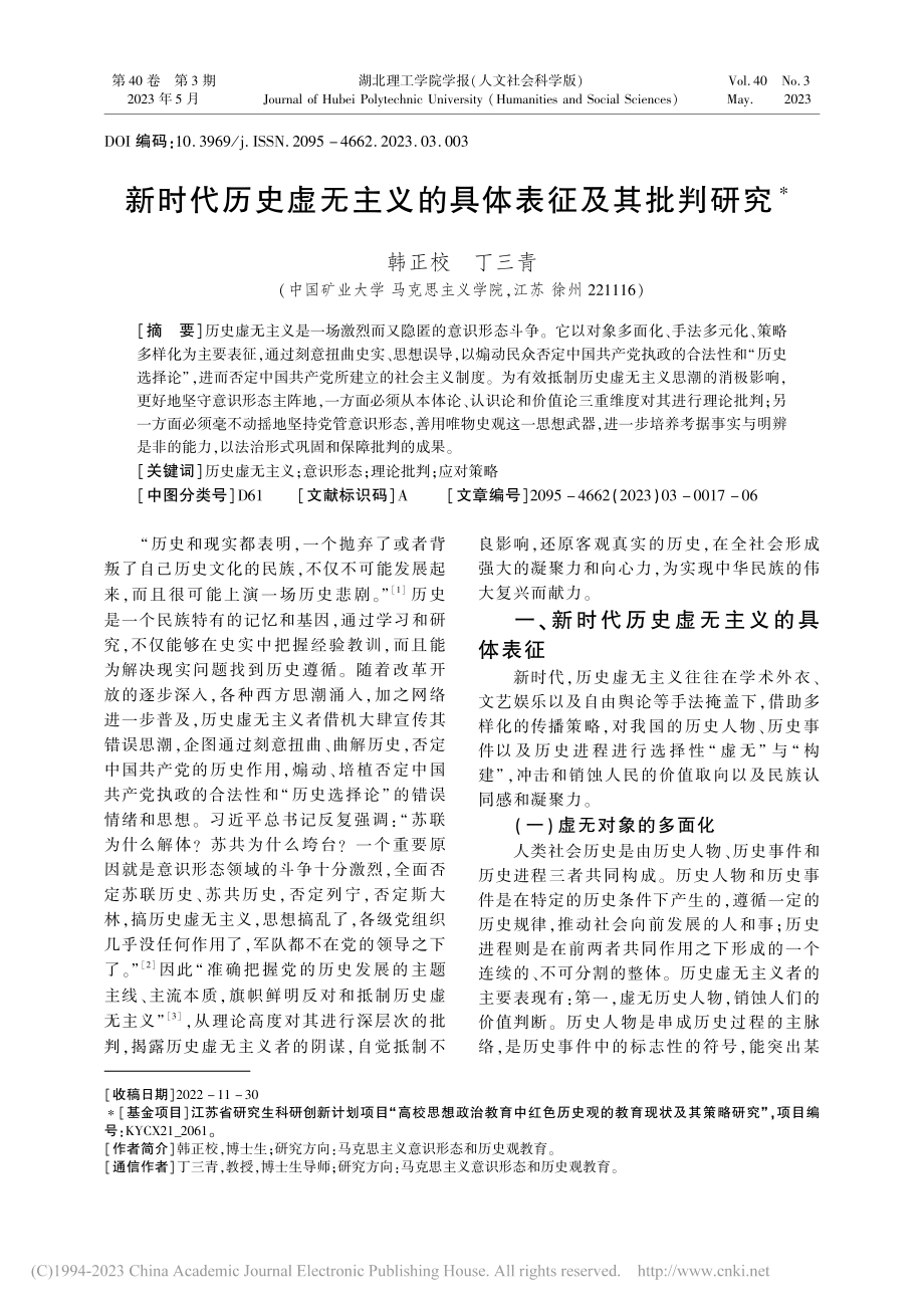 新时代历史虚无主义的具体表征及其批判研究_韩正校.pdf_第1页