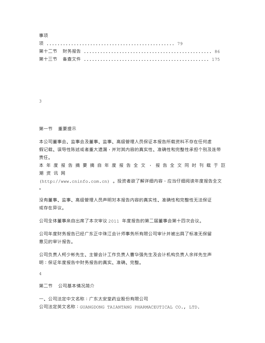 002433_2011_太安堂_2011年年度报告_2012-01-19.txt_第2页