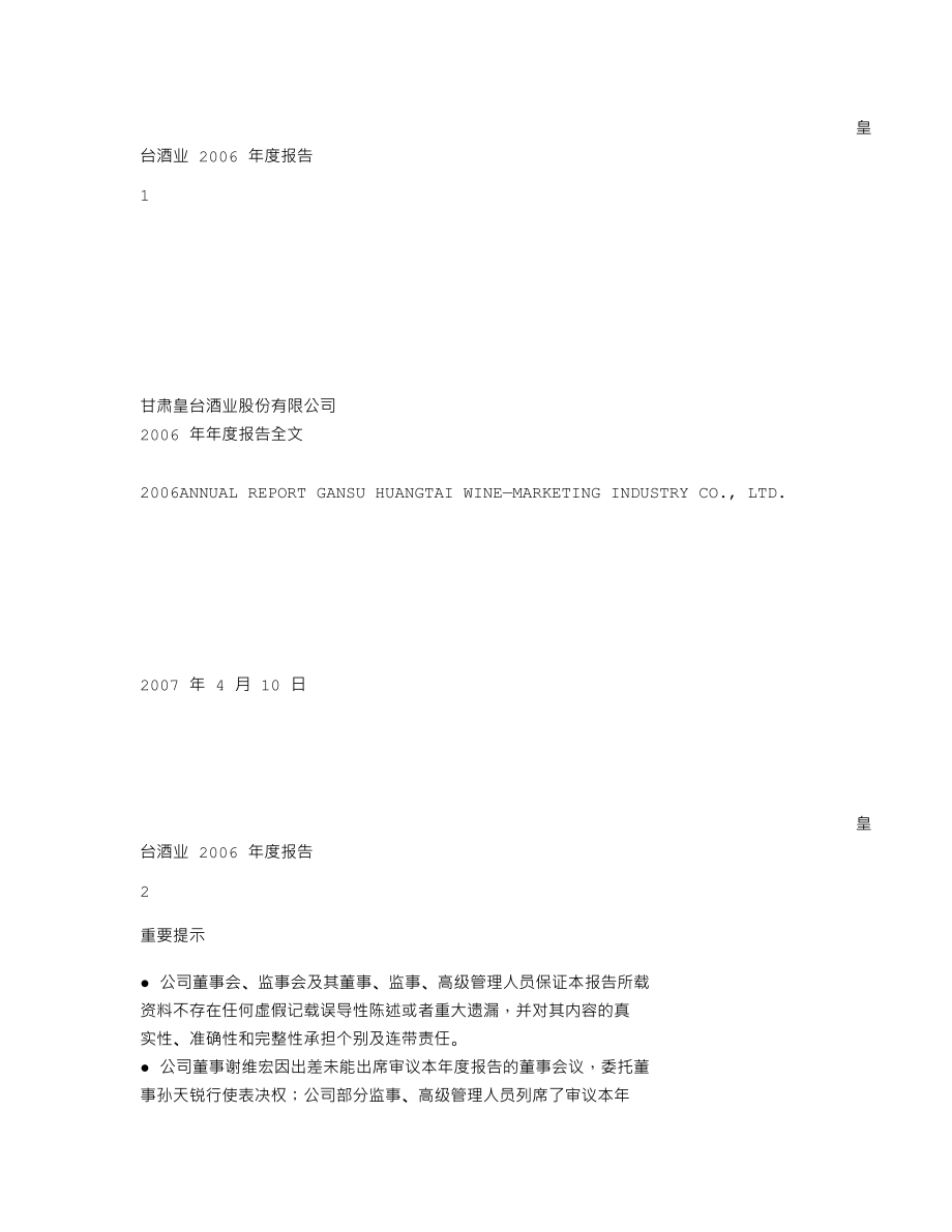 000995_2006_皇台酒业_2006年年度报告_2007-04-10.txt_第1页