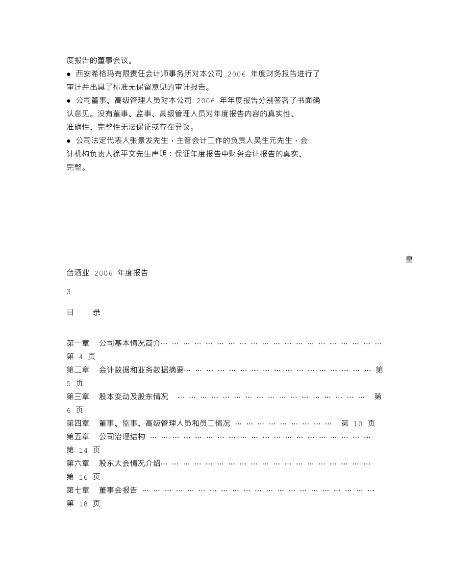 000995_2006_皇台酒业_2006年年度报告_2007-04-10.txt_第2页