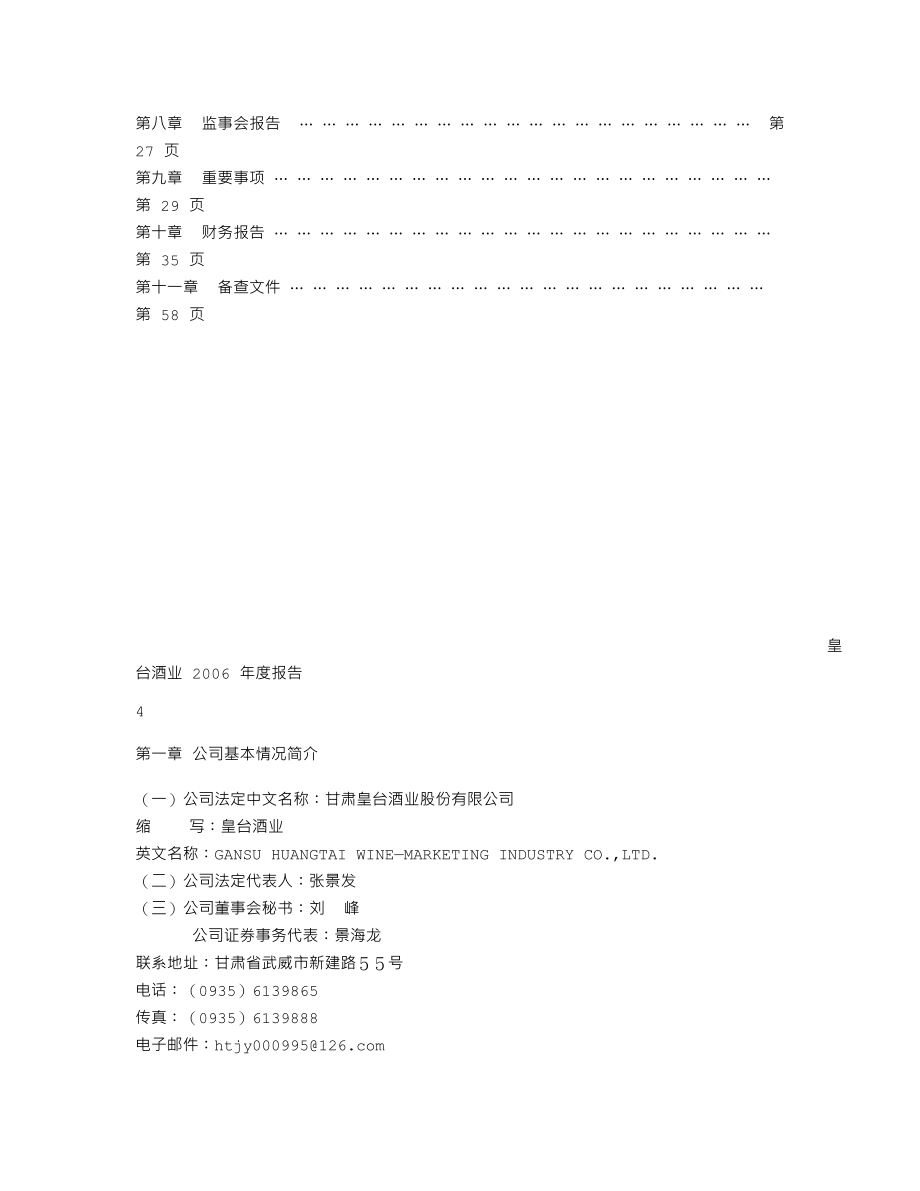 000995_2006_皇台酒业_2006年年度报告_2007-04-10.txt_第3页