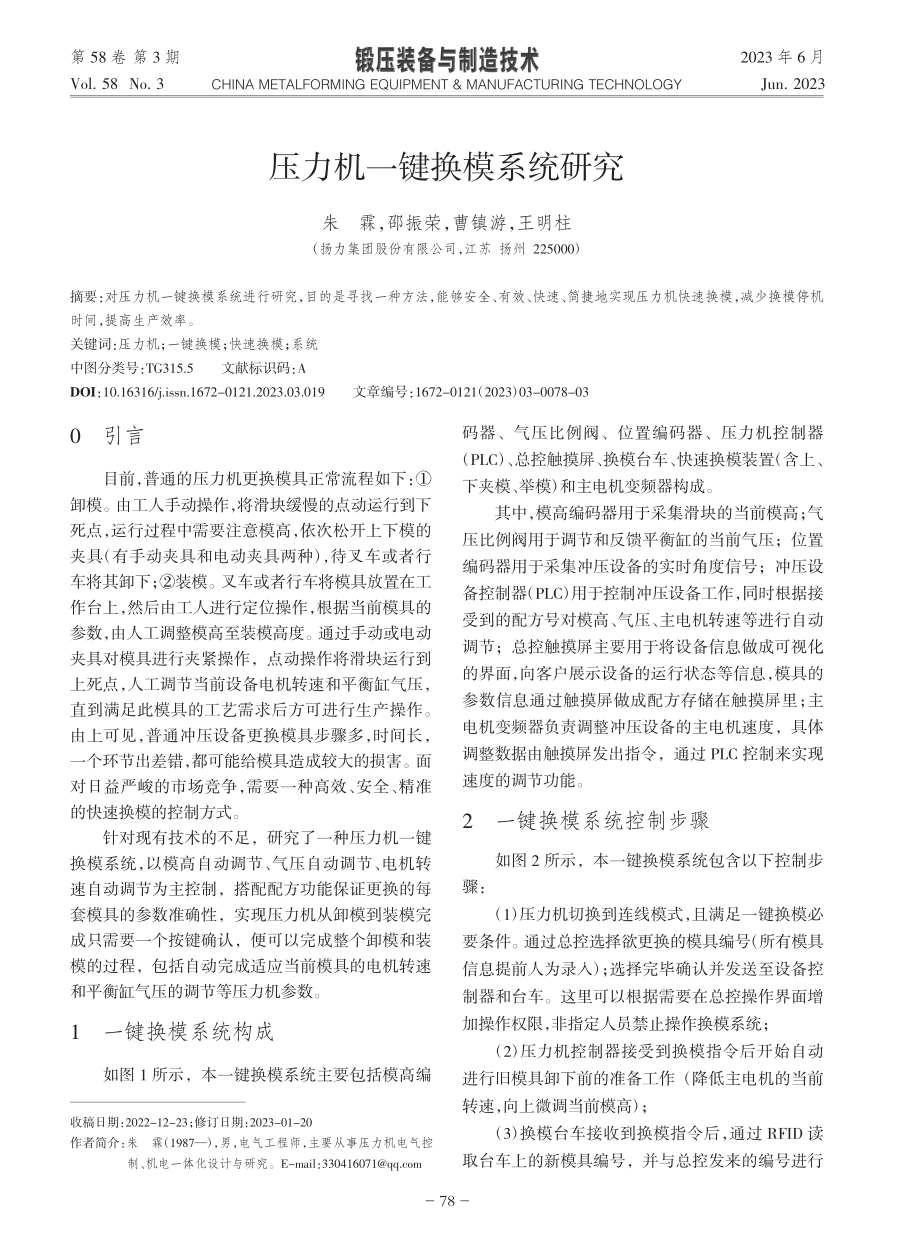 压力机一键换模系统研究_朱霖.pdf_第1页