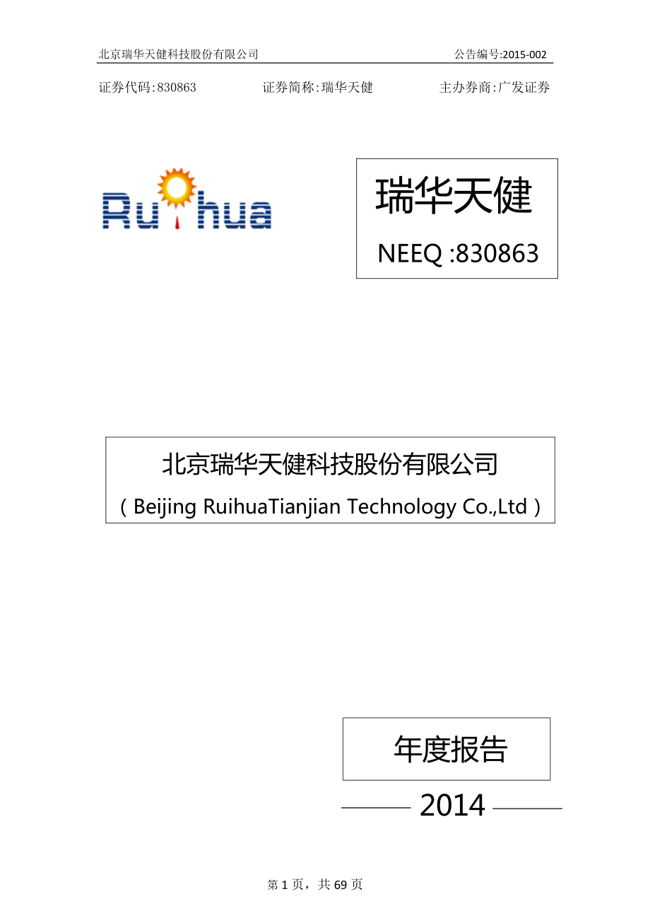 830863_2014_瑞华天健_2014年年度报告_2015-04-23.pdf_第1页