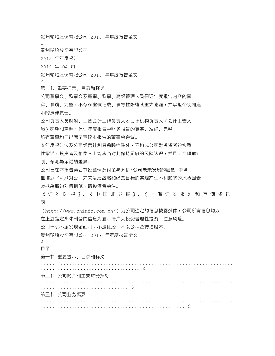 000589_2018_黔轮胎A_2018年年度报告_2019-04-19.txt_第1页