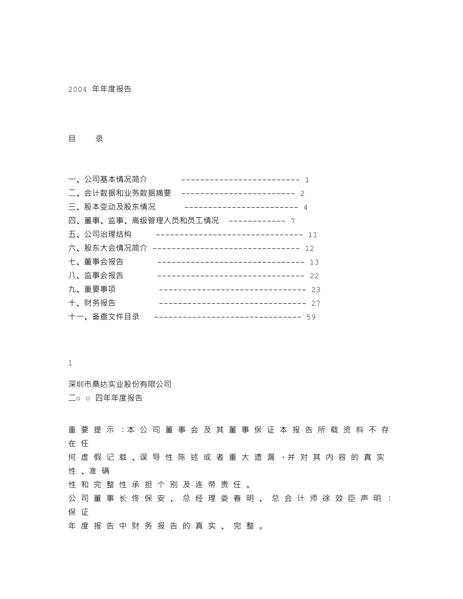 000032_2004_深桑达A_深桑达A2004年年度报告_2005-04-01.txt_第1页