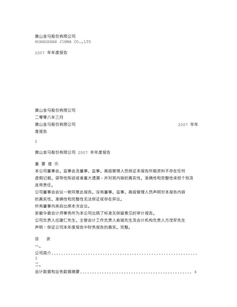 000980_2007_金马股份_2007年年度报告_2008-03-17.txt_第1页