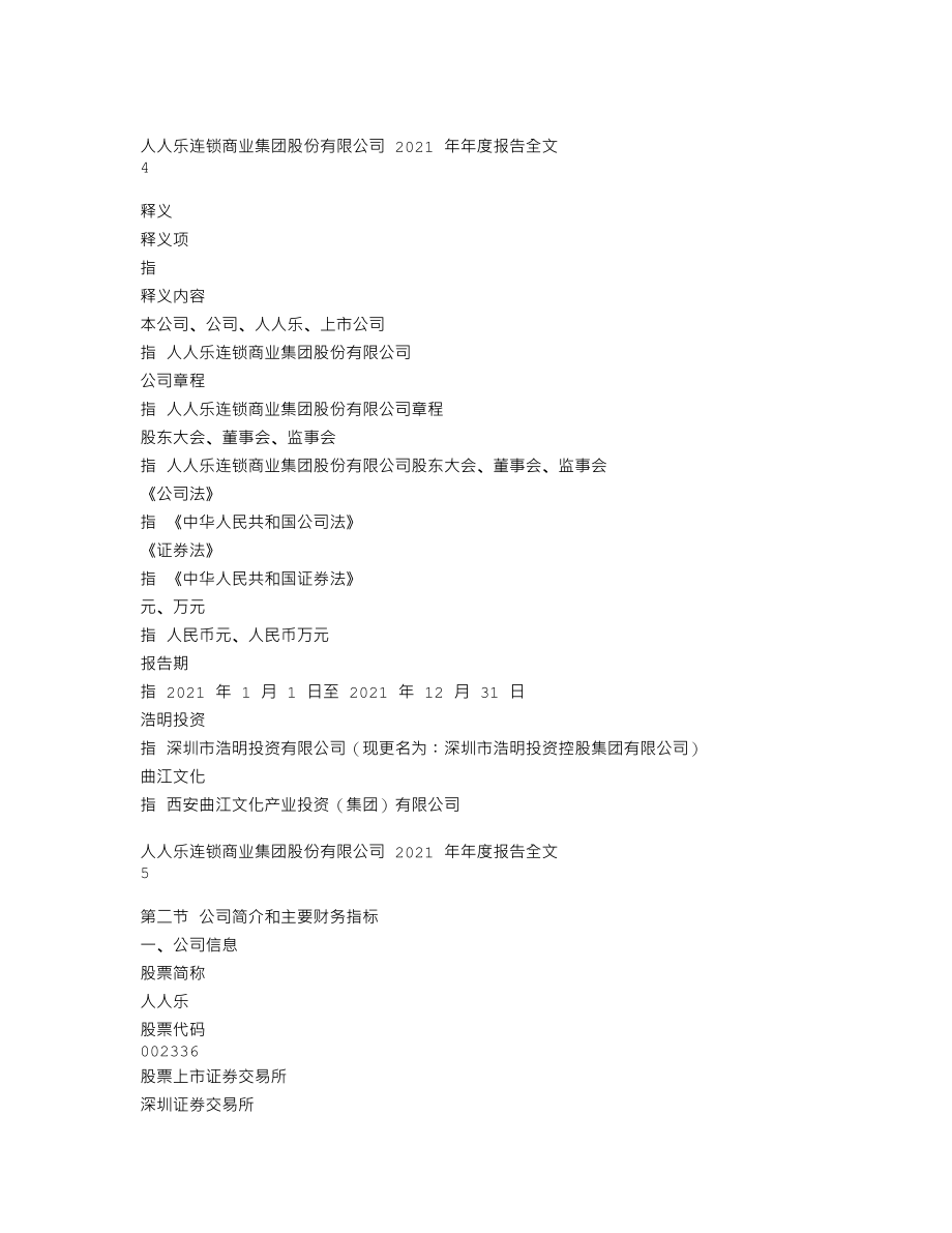 002336_2021_人人乐_2021年年度报告_2022-04-14.txt_第3页