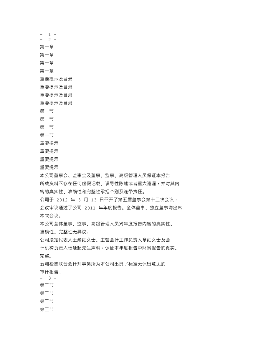 000813_2011_天山纺织_2011年年度报告_2012-03-14.txt_第1页