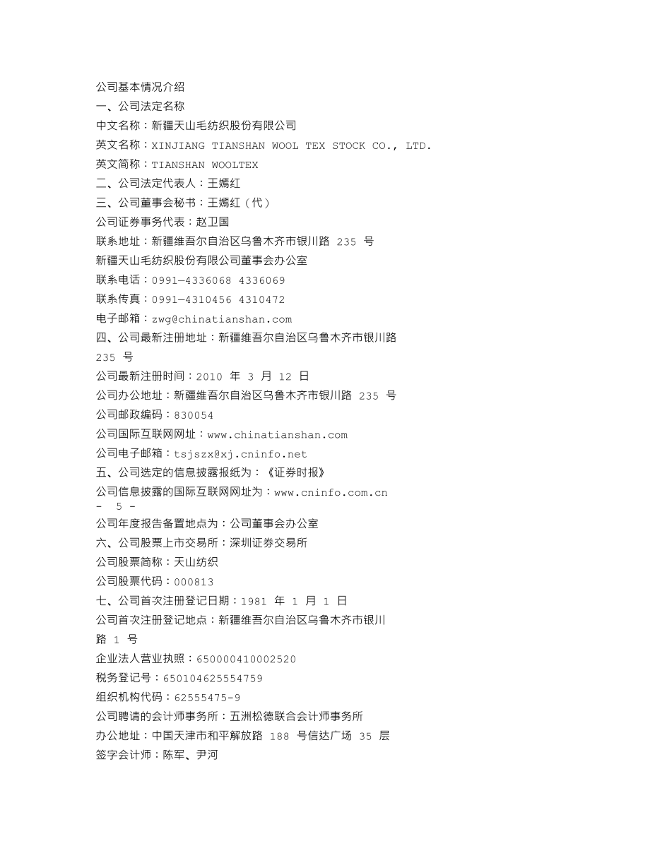 000813_2011_天山纺织_2011年年度报告_2012-03-14.txt_第3页