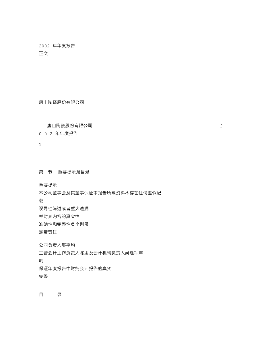 000856_2002_冀东装备_唐山陶瓷2002年年度报告_2003-04-09.txt_第1页