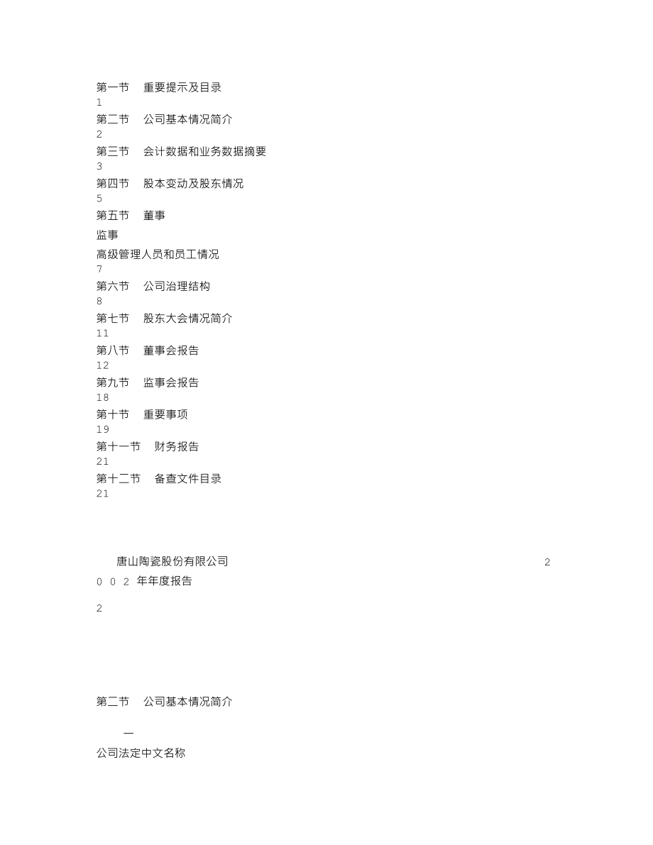 000856_2002_冀东装备_唐山陶瓷2002年年度报告_2003-04-09.txt_第2页