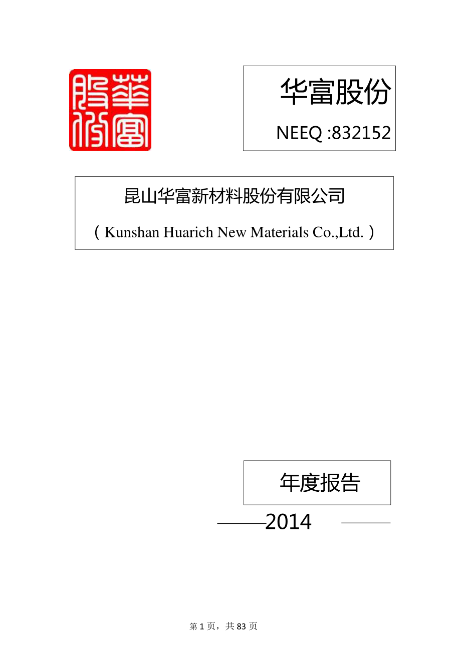 832152_2014_华富股份_2014年年度报告_2015-04-28.pdf_第1页