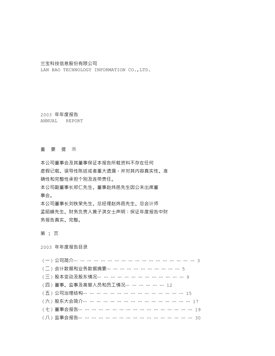 000631_2003_顺发恒业_兰宝信息2003年年度报告_2004-04-27.txt_第1页