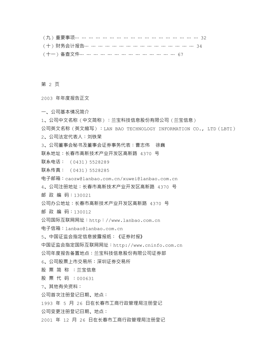 000631_2003_顺发恒业_兰宝信息2003年年度报告_2004-04-27.txt_第2页