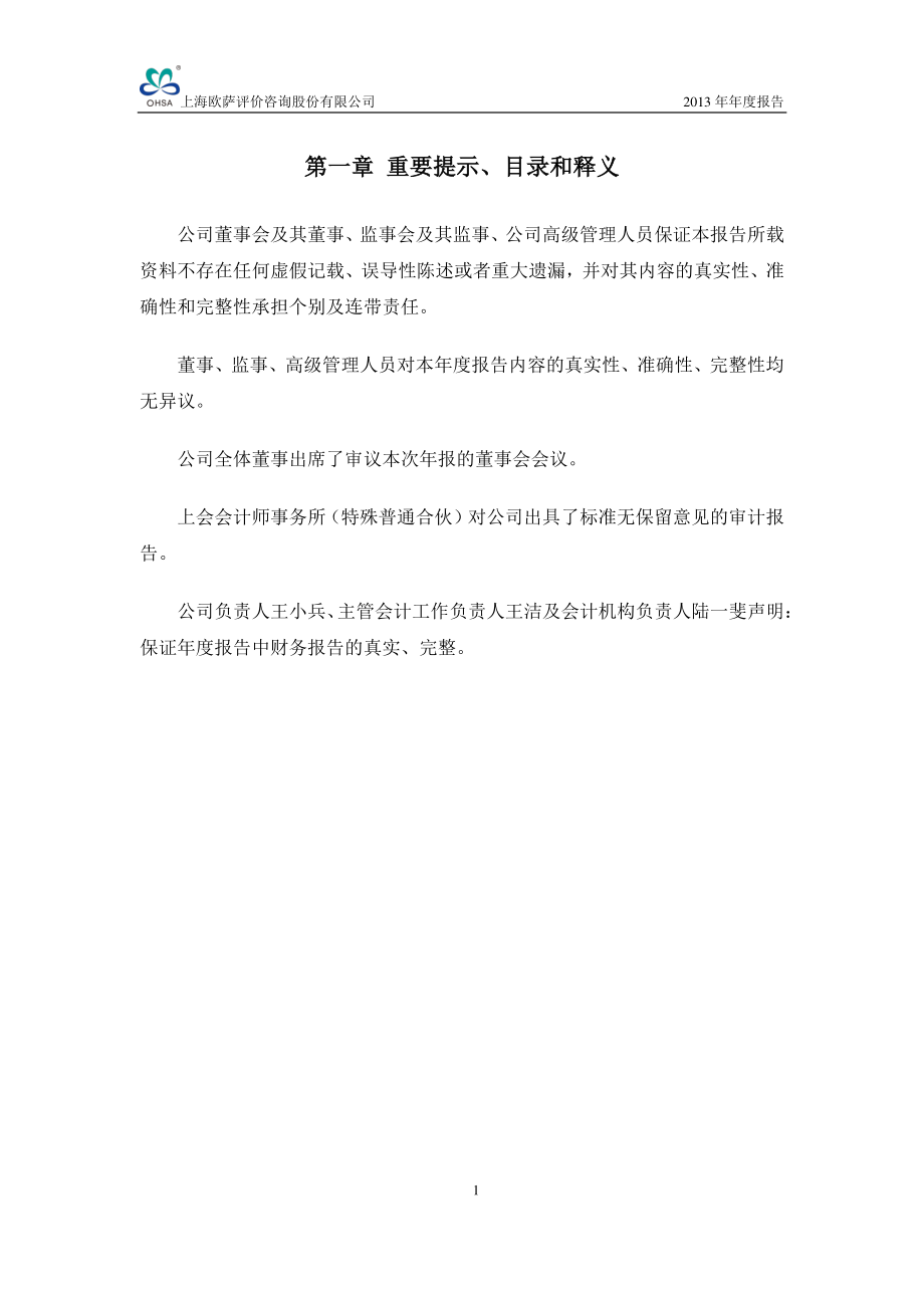 430319_2013_欧萨咨询_2013年年度报告_2014-04-22.pdf_第2页