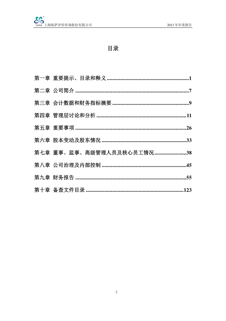 430319_2013_欧萨咨询_2013年年度报告_2014-04-22.pdf_第3页