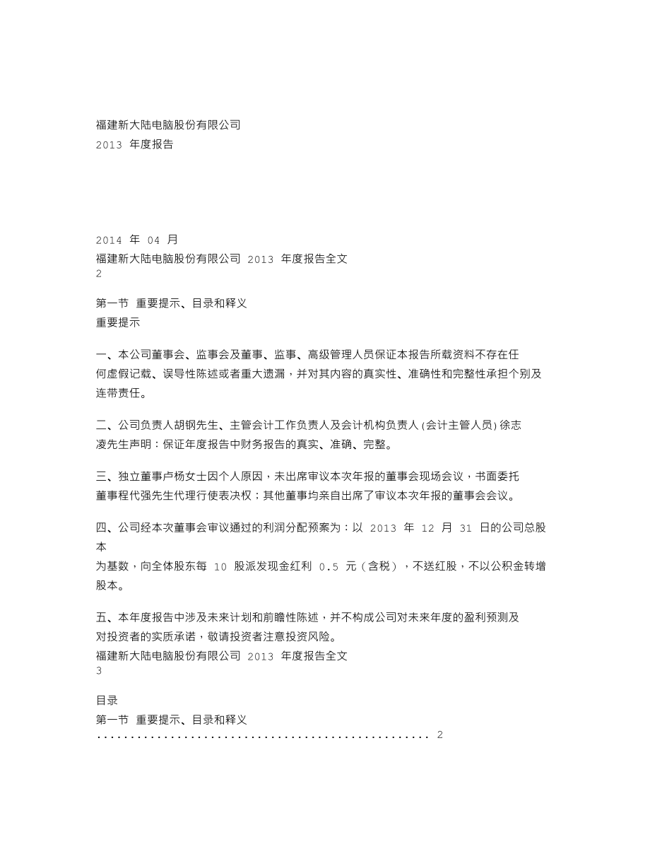 000997_2013_新大陆_2013年年度报告_2014-04-17.txt_第1页