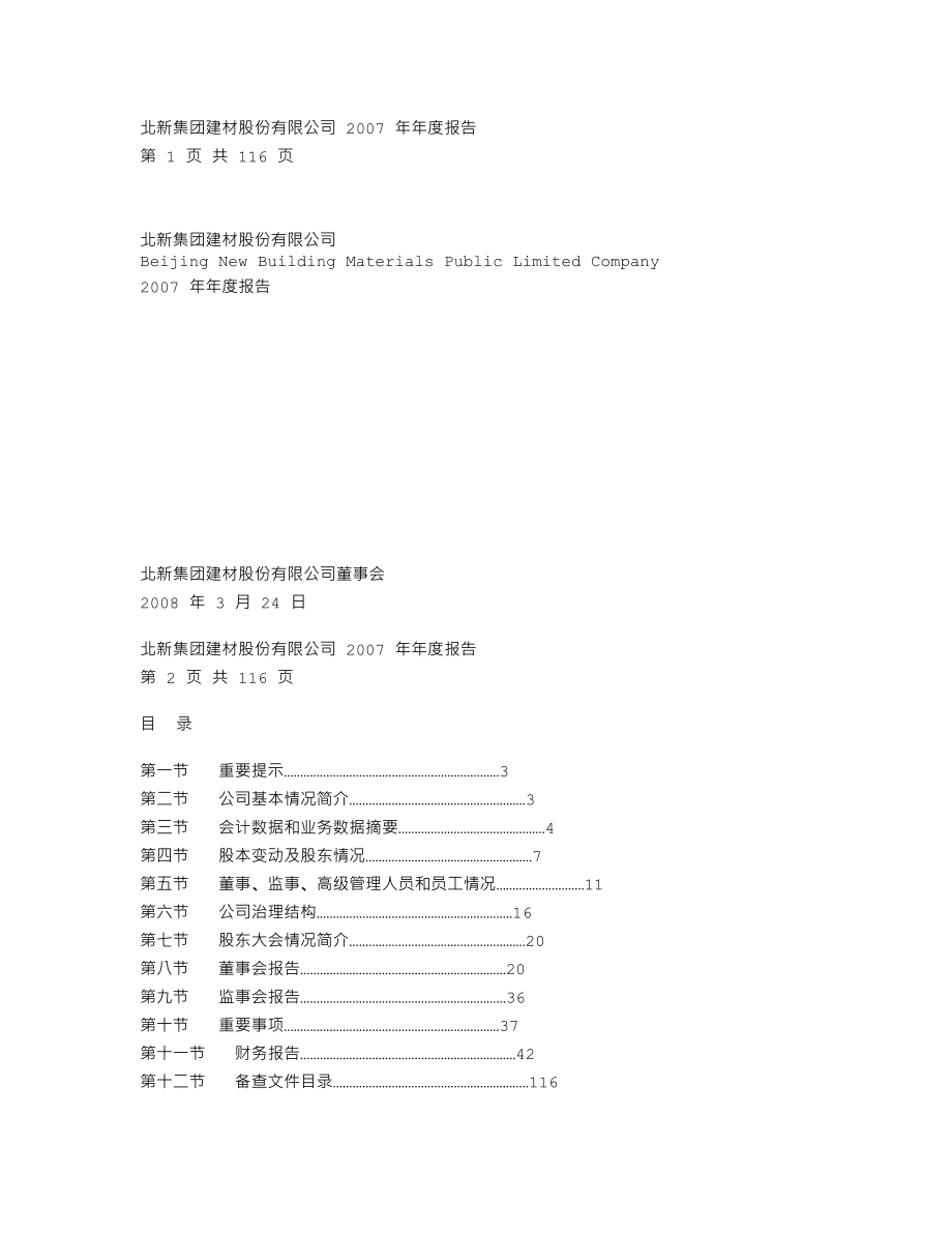 000786_2007_北新建材_2007年年度报告_2008-03-24.txt_第1页