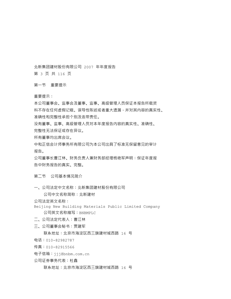 000786_2007_北新建材_2007年年度报告_2008-03-24.txt_第2页