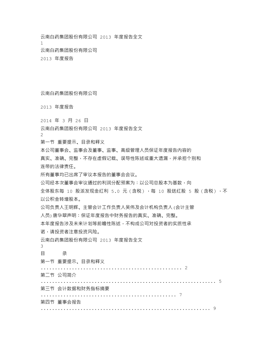 000538_2013_云南白药_2013年年度报告_2014-03-27.txt_第1页