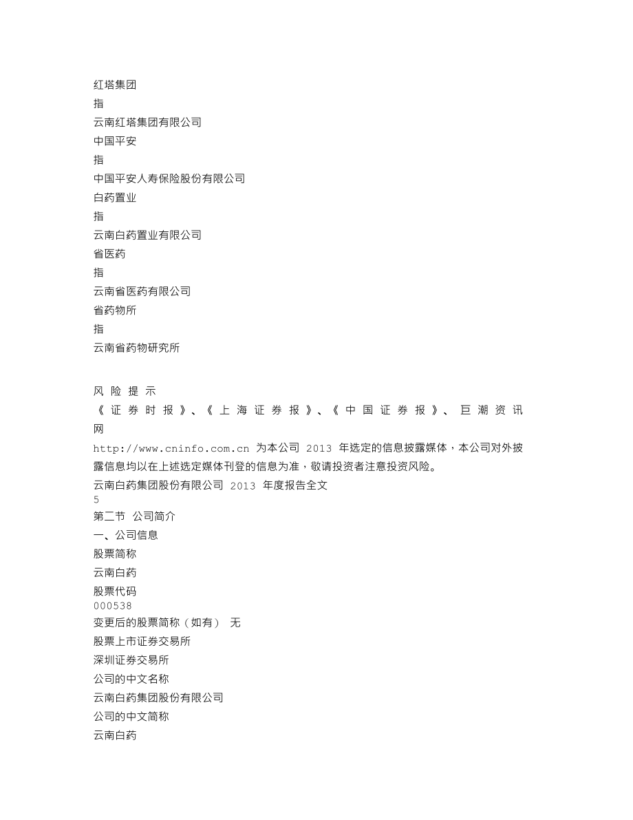 000538_2013_云南白药_2013年年度报告_2014-03-27.txt_第3页