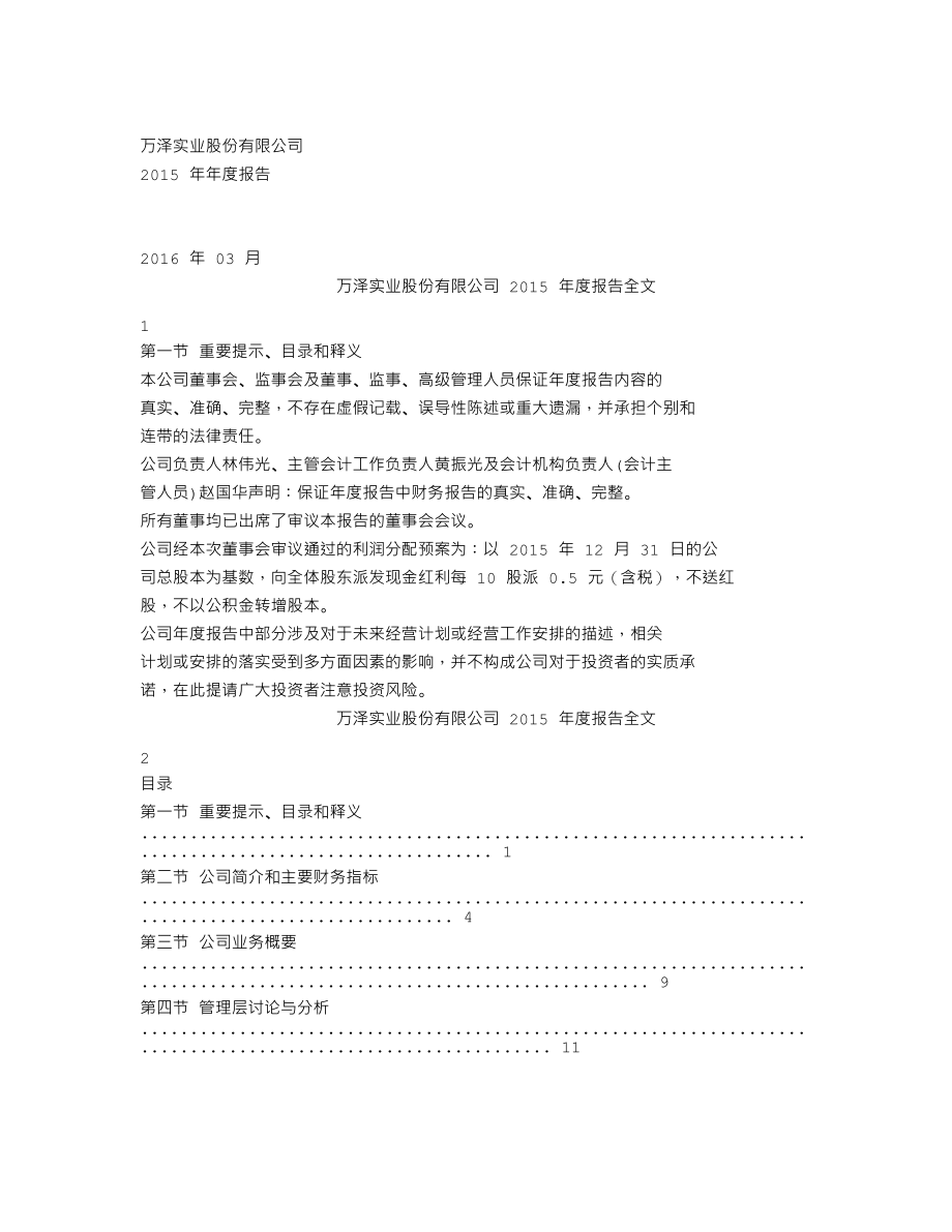 000534_2015_万泽股份_2015年年度报告_2016-03-21.txt_第1页