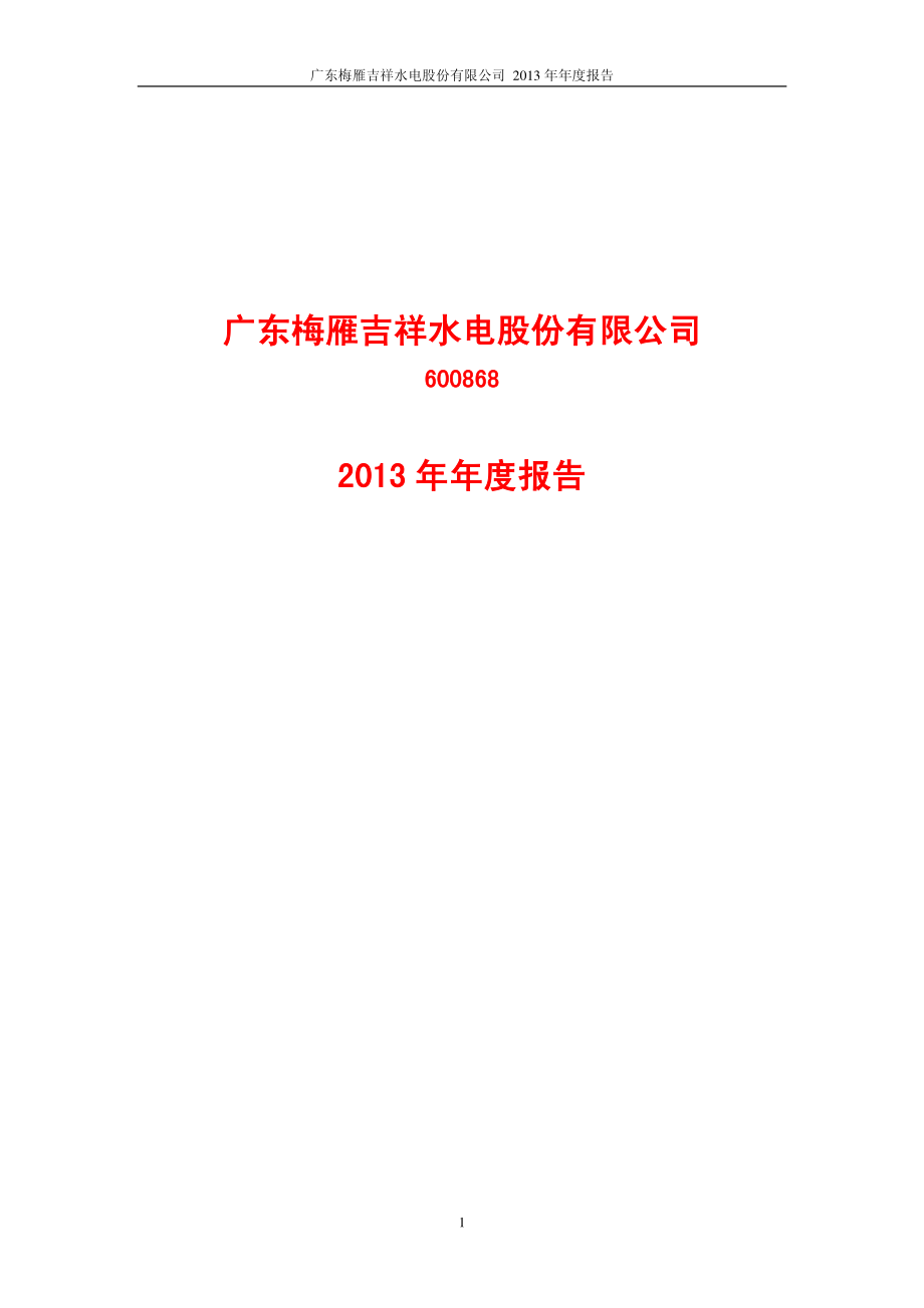 600868_2013_梅雁吉祥_2013年年度报告(修订版)_2015-10-14.pdf_第1页