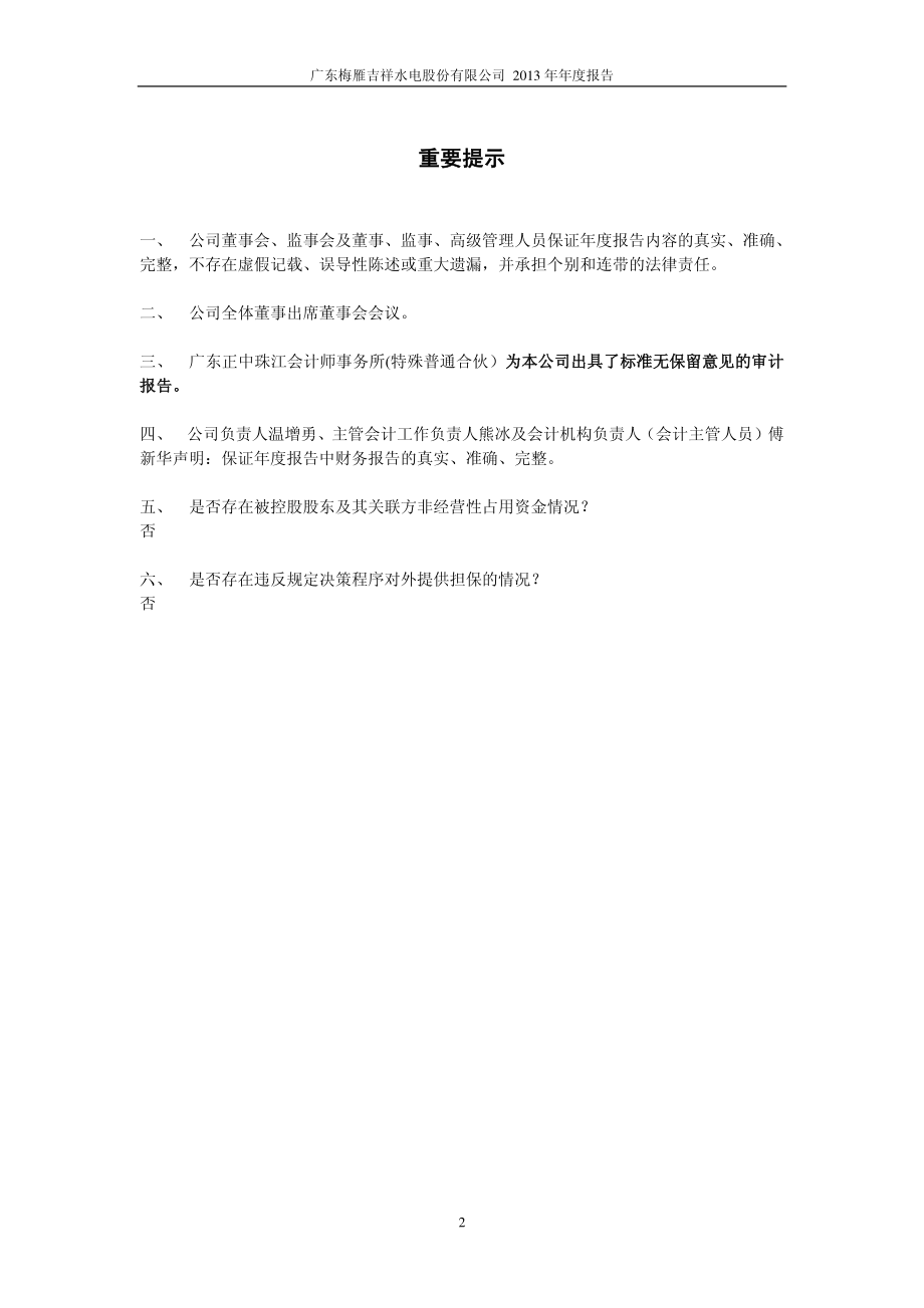 600868_2013_梅雁吉祥_2013年年度报告(修订版)_2015-10-14.pdf_第2页