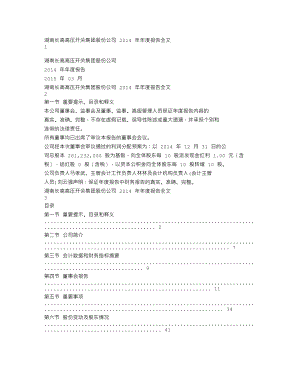 002452_2014_长高集团_2014年年度报告_2015-03-30.txt