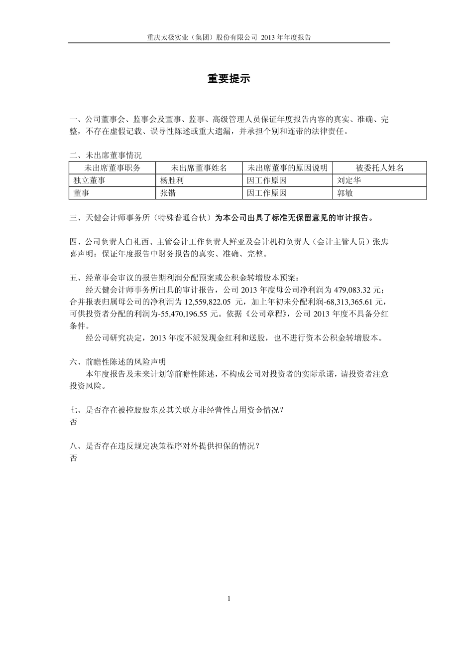 600129_2013_太极集团_2013年年度报告_2014-04-11.pdf_第2页