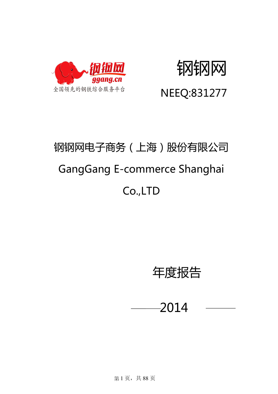 831277_2014_钢钢网_2014年年度报告_2015-04-01.pdf_第1页