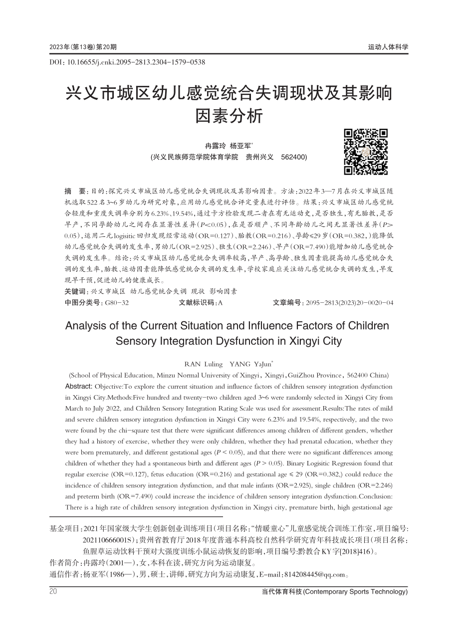 兴义市城区幼儿感觉统合失调现状及其影响因素分析.pdf_第1页