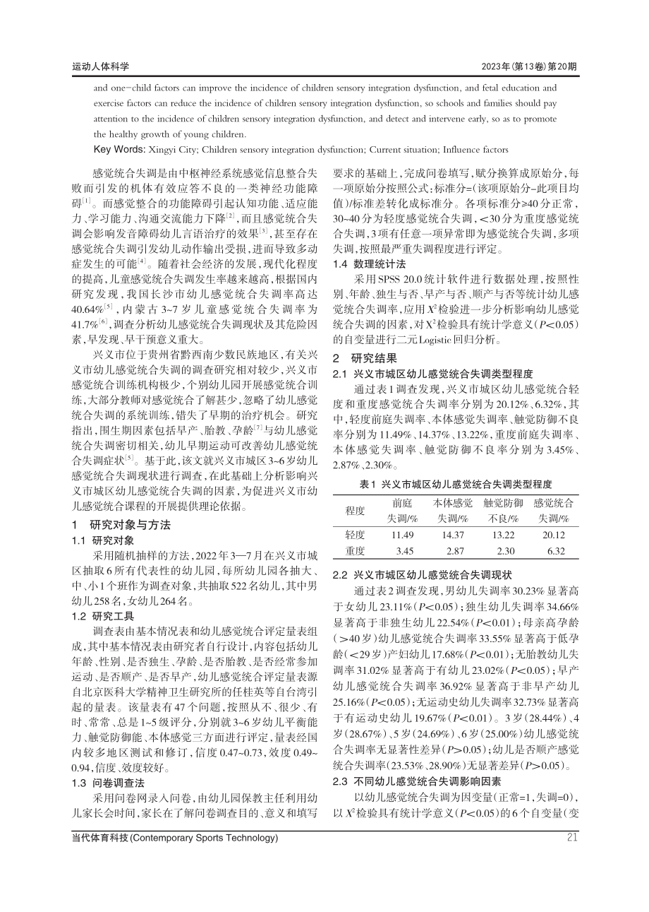 兴义市城区幼儿感觉统合失调现状及其影响因素分析.pdf_第2页