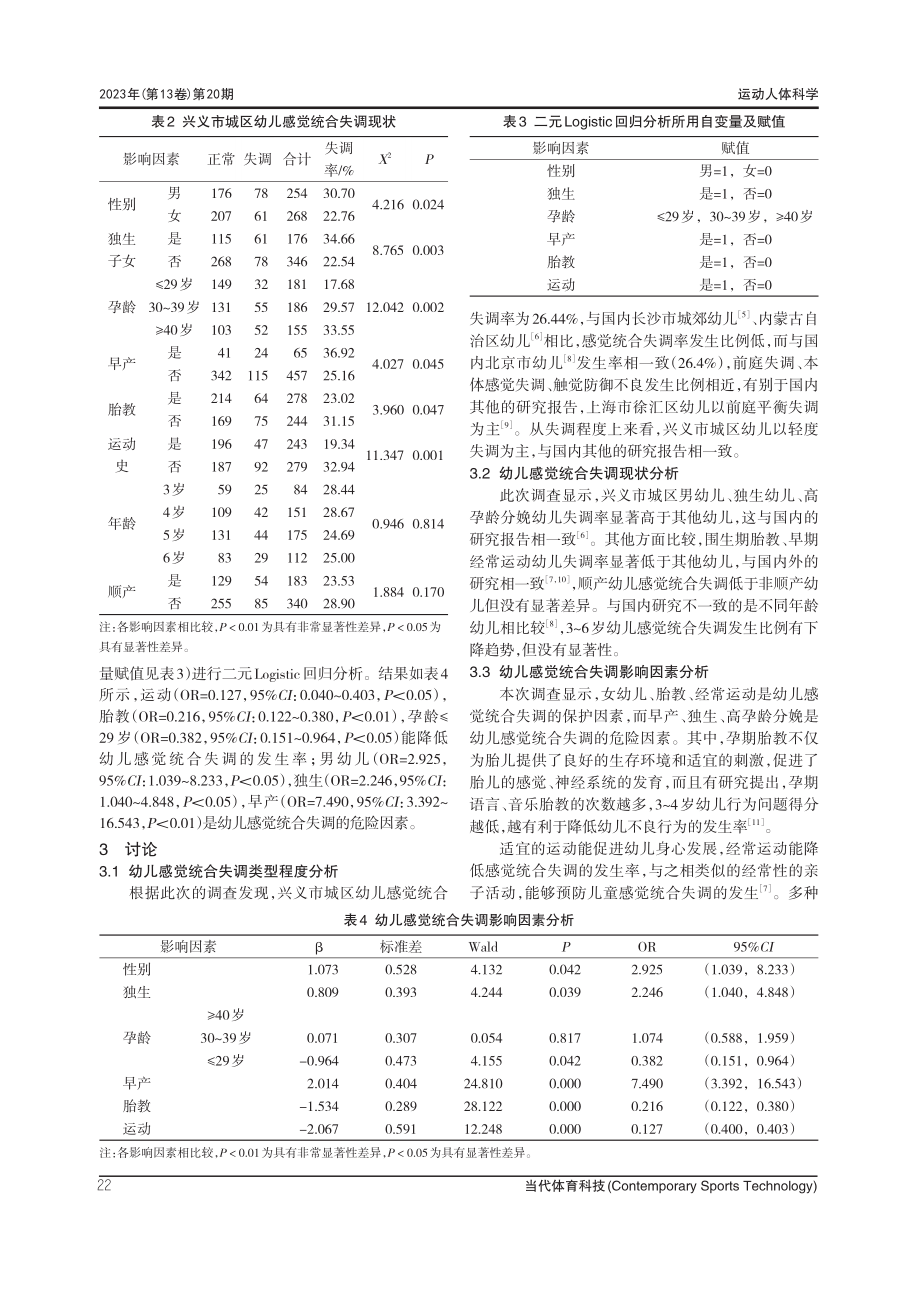 兴义市城区幼儿感觉统合失调现状及其影响因素分析.pdf_第3页