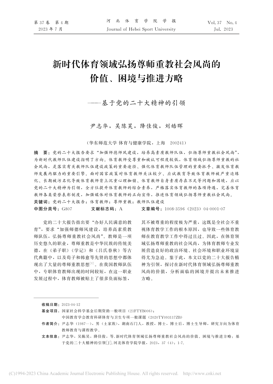 新时代体育领域弘扬尊师重教...—基于党的二十大精神的引领_尹志华.pdf_第1页