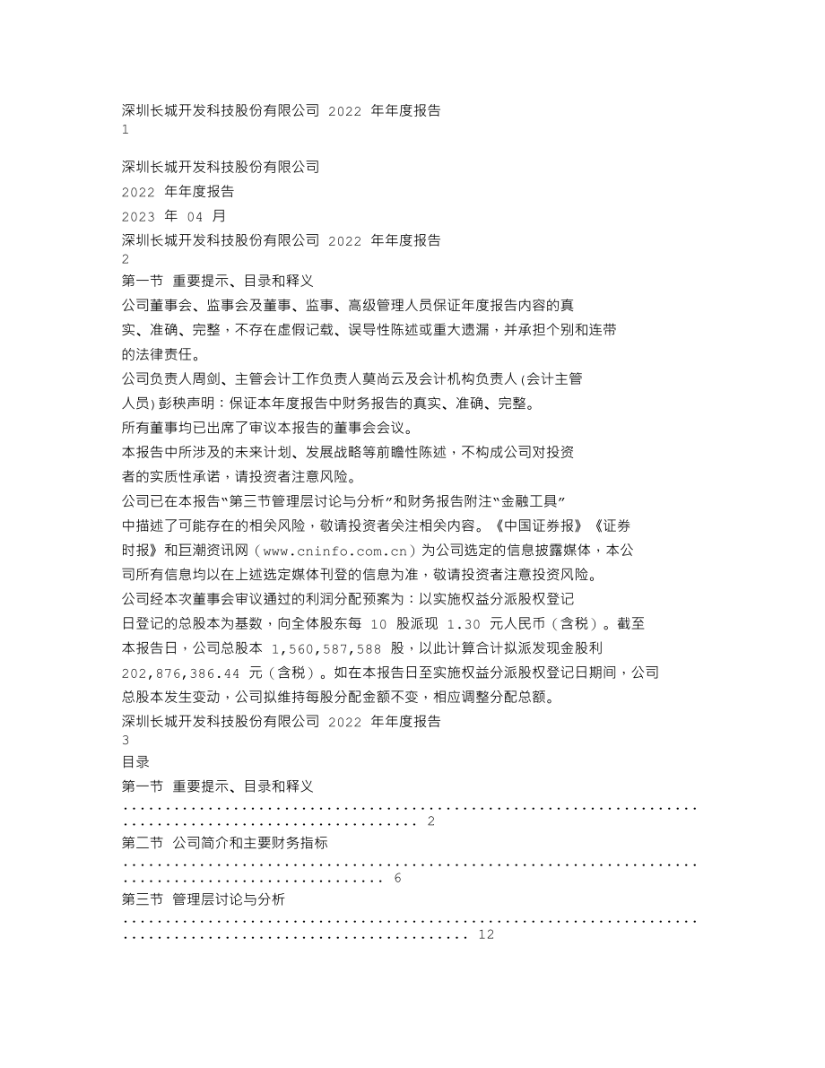 000021_2022_深科技_2022年年度报告_2023-04-20.txt_第1页