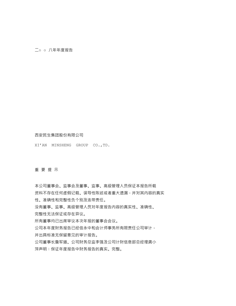 000564_2008_西安民生_2008年年度报告_2009-04-23.txt_第1页