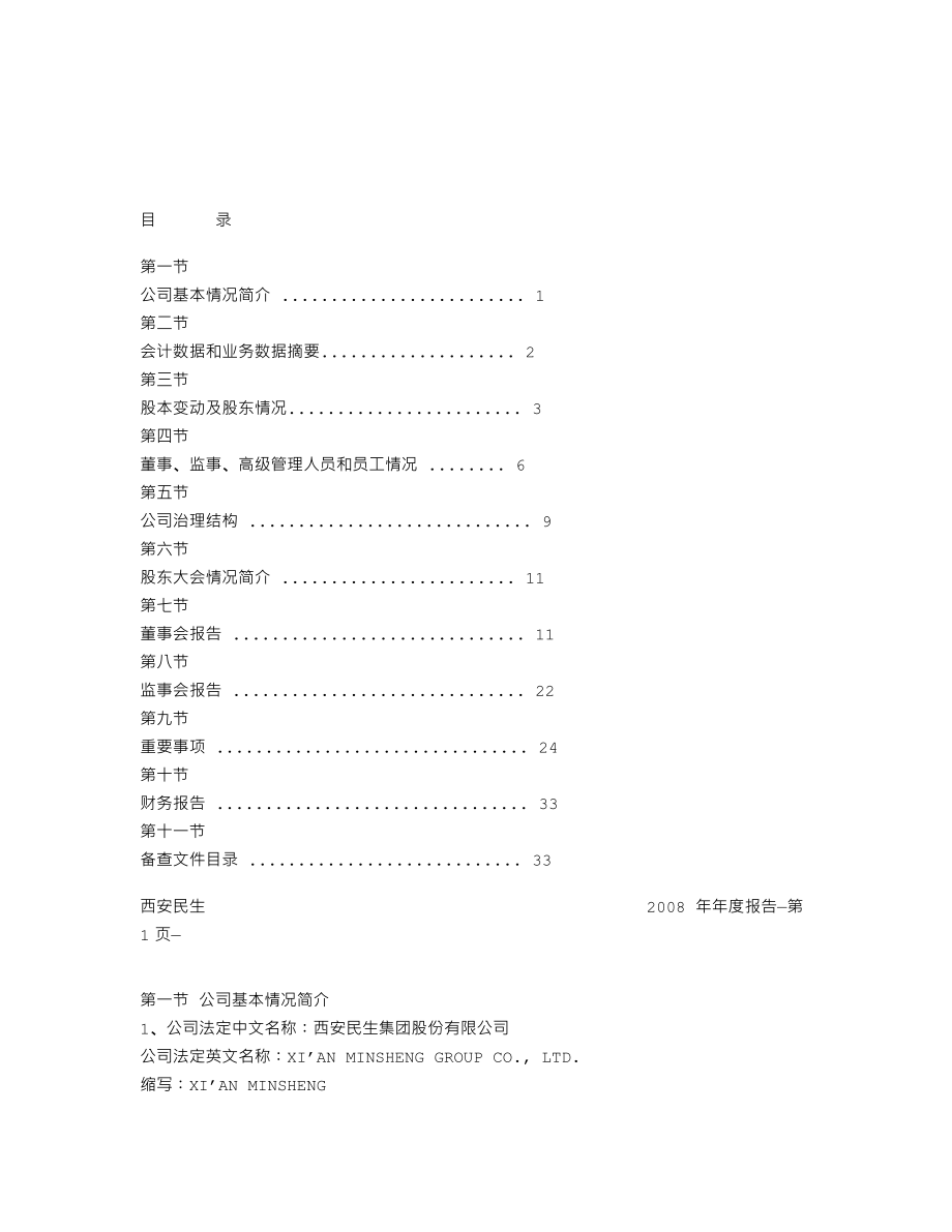 000564_2008_西安民生_2008年年度报告_2009-04-23.txt_第2页