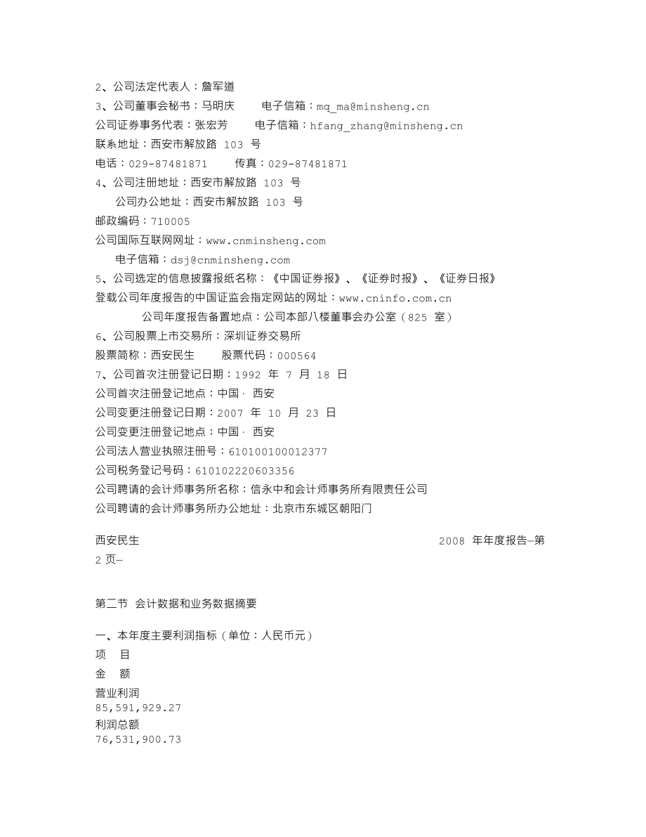 000564_2008_西安民生_2008年年度报告_2009-04-23.txt_第3页