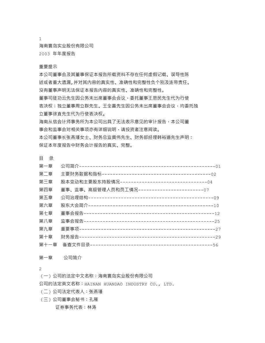 000691_2003_亚太实业_寰岛实业2003年年度报告_2004-04-27.txt_第1页