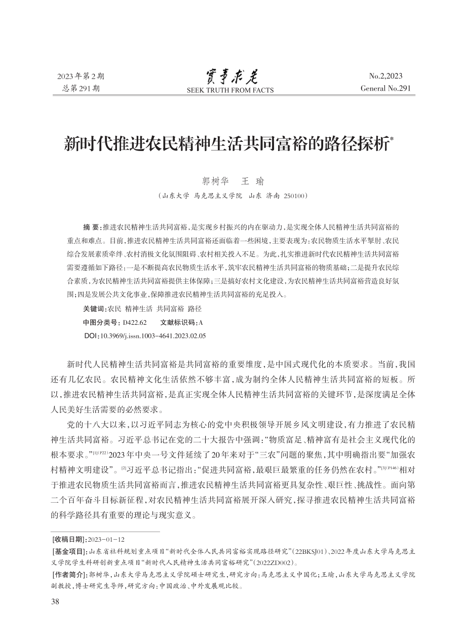 新时代推进农民精神生活共同富裕的路径探析_郭树华.pdf_第1页