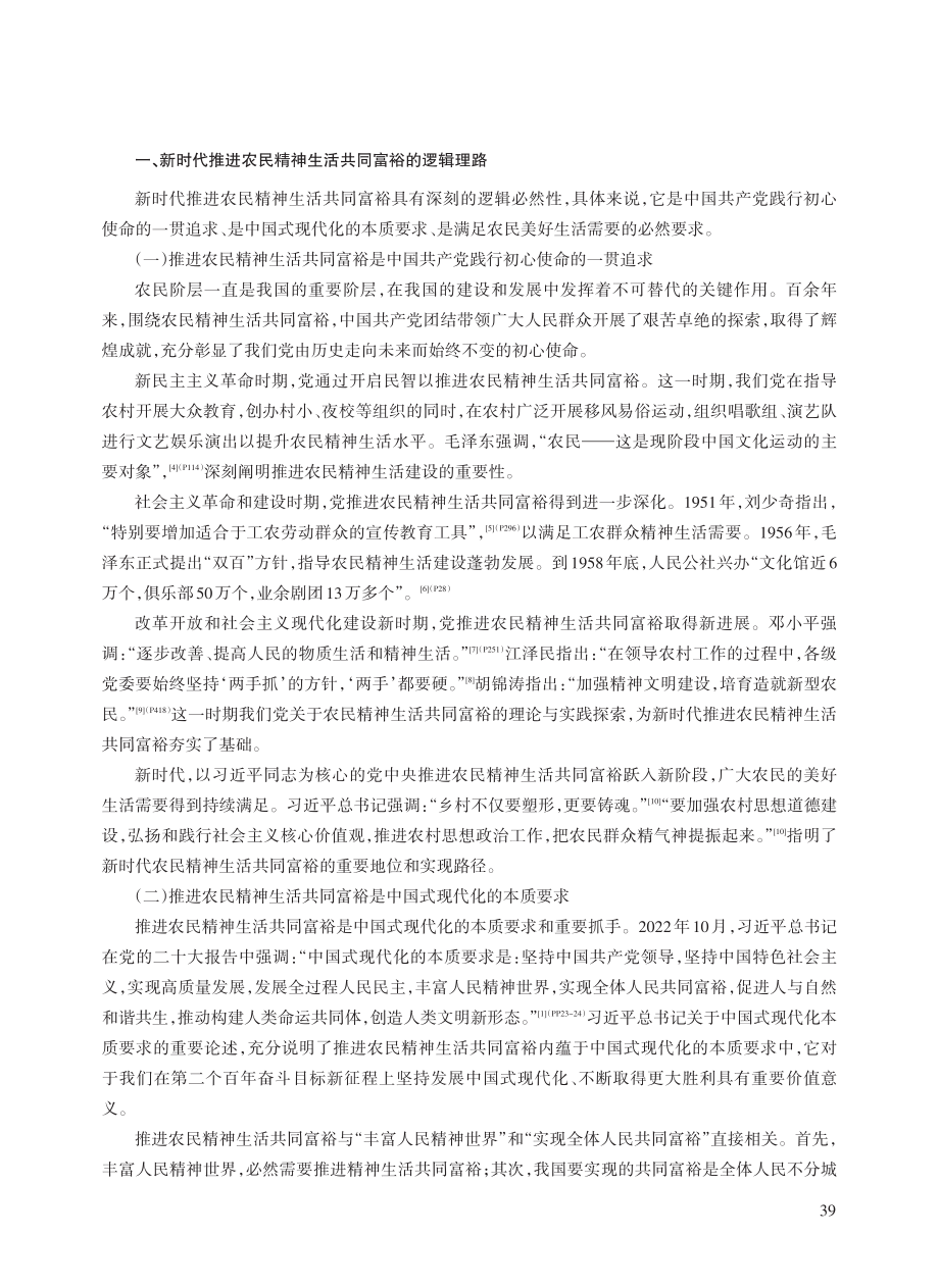 新时代推进农民精神生活共同富裕的路径探析_郭树华.pdf_第2页