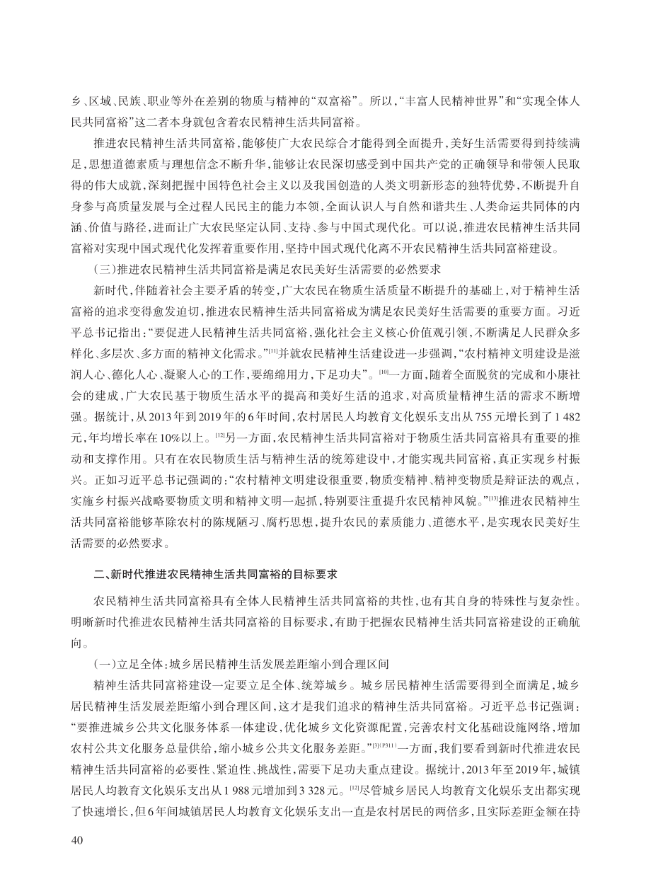 新时代推进农民精神生活共同富裕的路径探析_郭树华.pdf_第3页