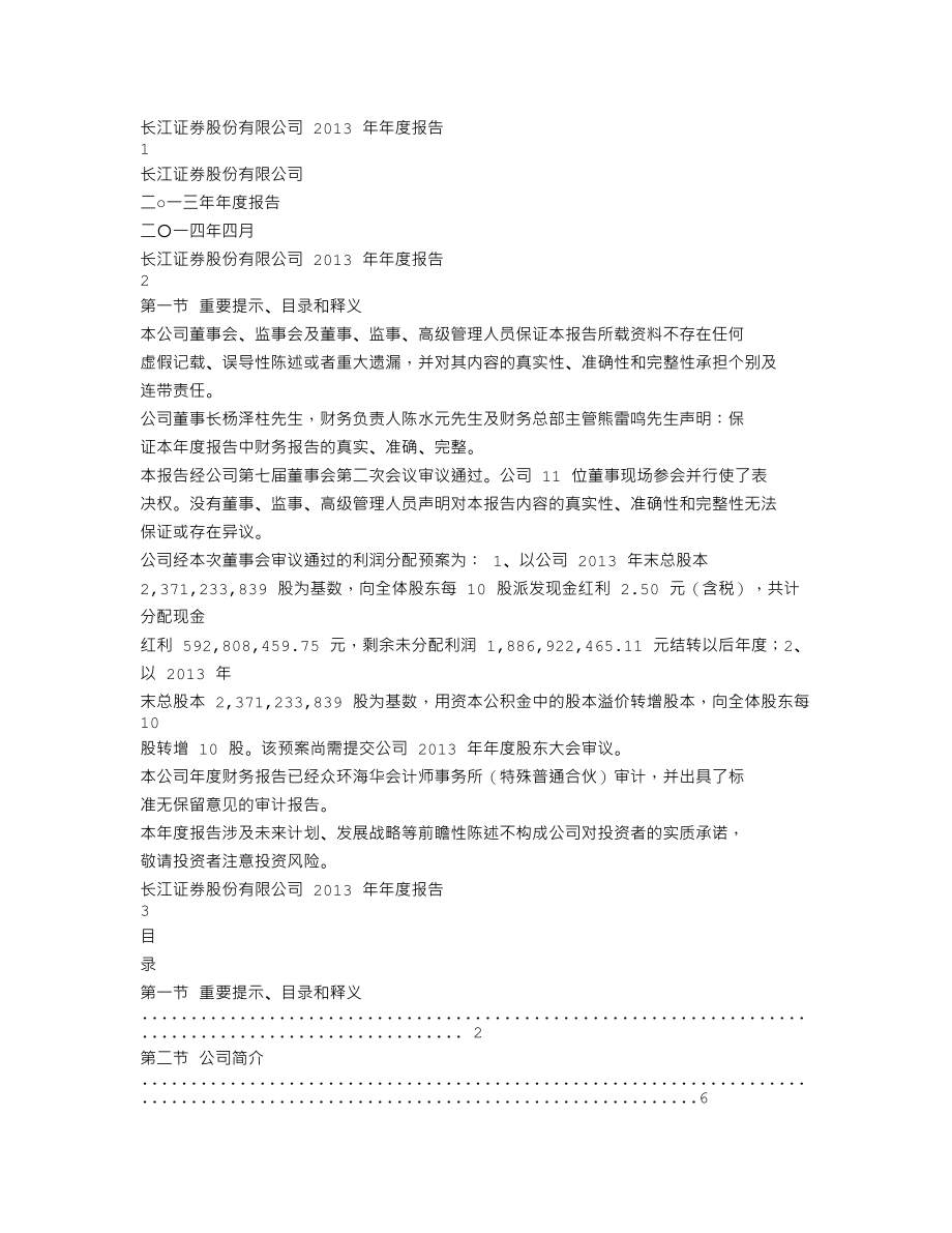 000783_2013_长江证券_2013年年度报告_2014-04-20.txt_第1页