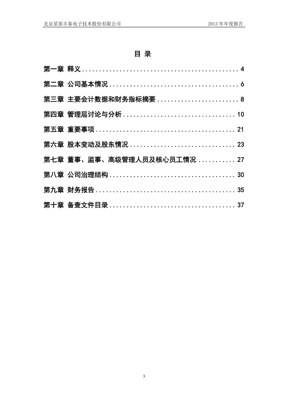 430233_2013_星原丰泰_2013年年度报告_2014-04-22.pdf_第3页