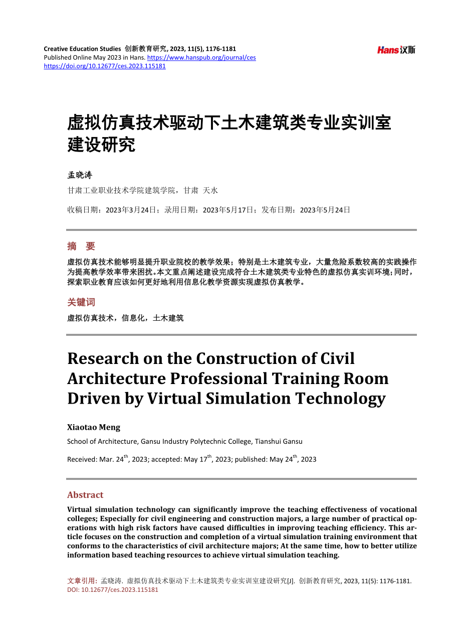 虚拟仿真技术驱动下土木建筑类专业实训室建设研究.pdf_第1页