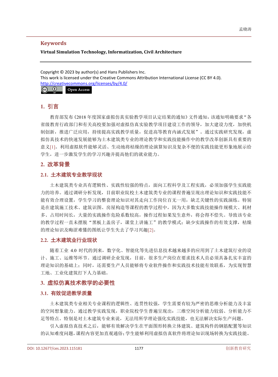 虚拟仿真技术驱动下土木建筑类专业实训室建设研究.pdf_第2页