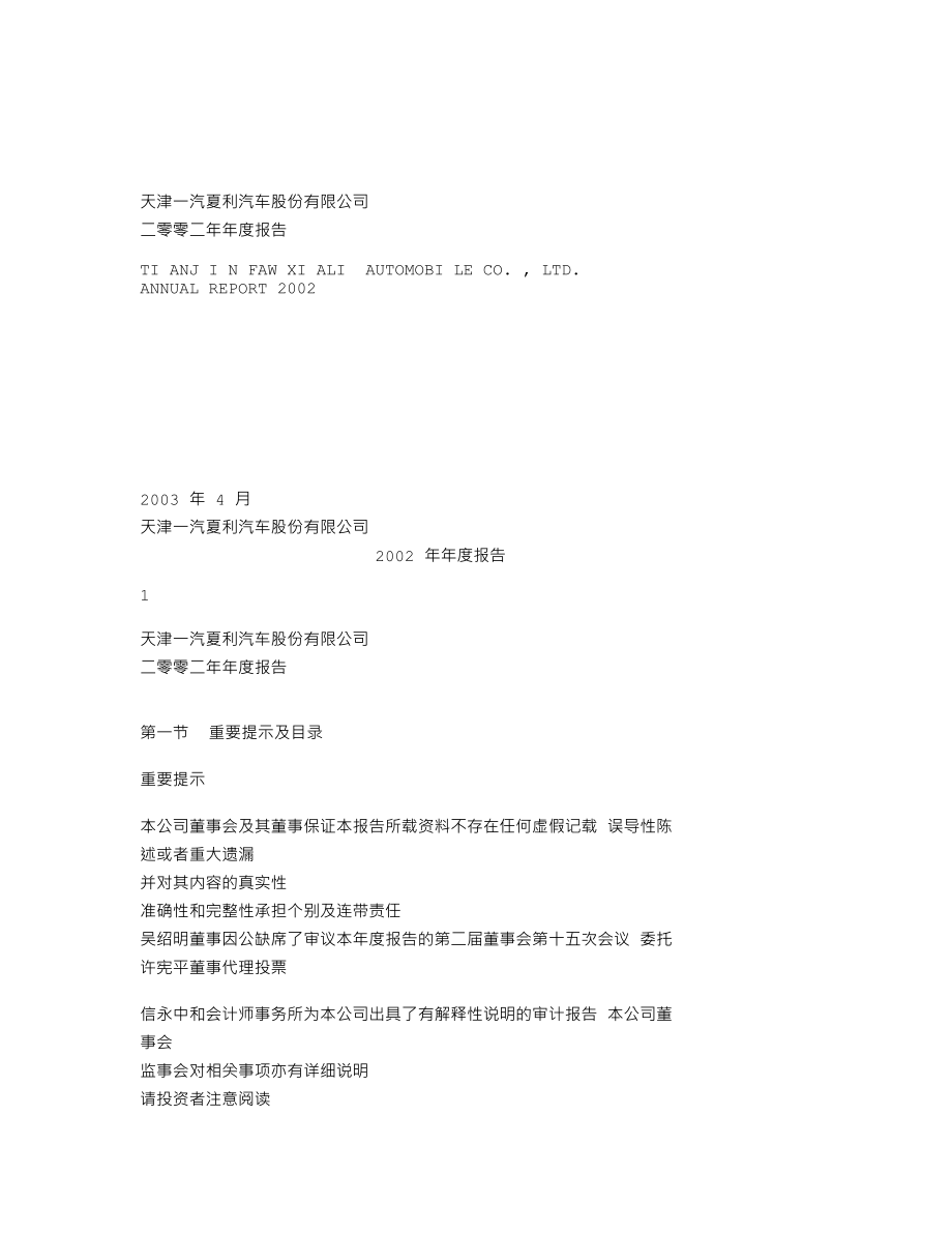 000927_2002_＊ST夏利_一汽夏利2002年年度报告_2003-04-27.txt_第1页