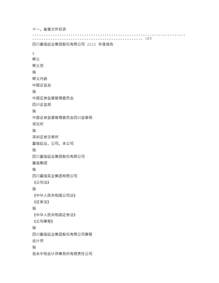 002357_2012_富临运业_2012年年度报告（更新后）_2013-04-12.txt_第3页