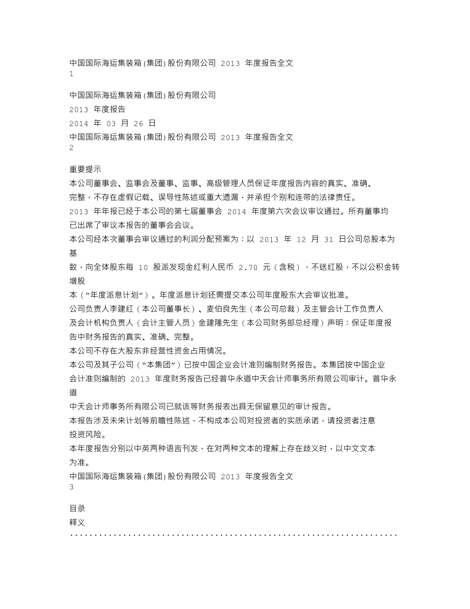 000039_2013_中集集团_2013年年度报告_2014-03-25.txt_第1页